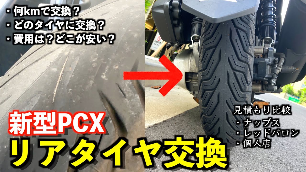 PCXのリアタイヤ交換！費用は？どこが安い？【PCX 】【シティグリップ２】