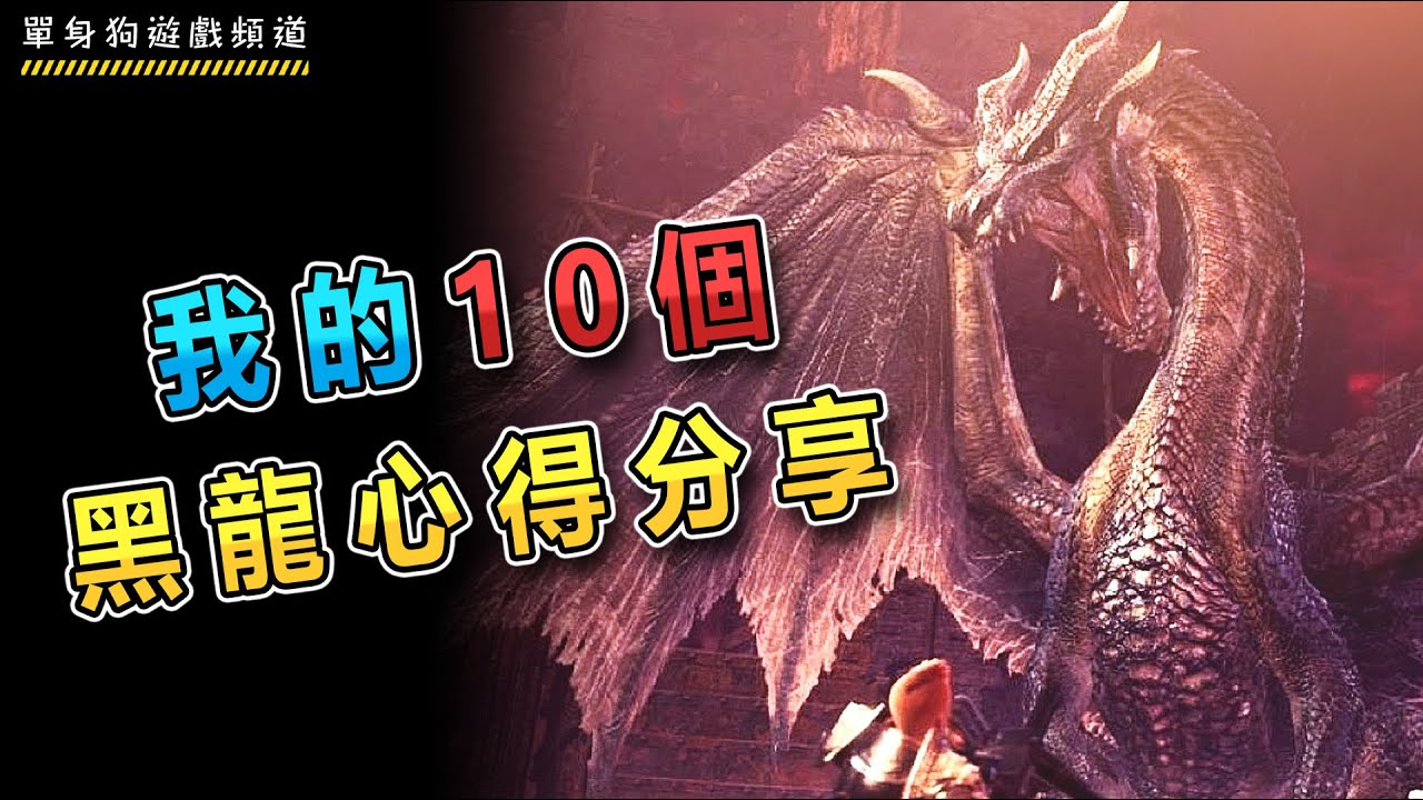【冰原 單挑 黑龍 攻略】10個關於單打黑龍的心得分享 | 單挑打法+心得 | 談談黑龍機制+流程 | 分享保命+黑龍配裝  (內含刷邪眼的方法)