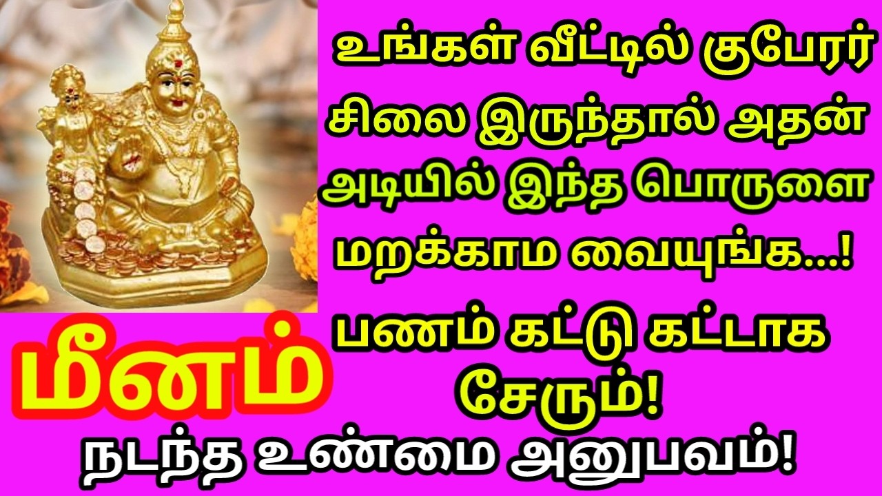 குபேரர் சிலை வீட்டில் இருந்தால் உடனே இதை செய்யுங்க பணம் சேரும்|#meenam rasi