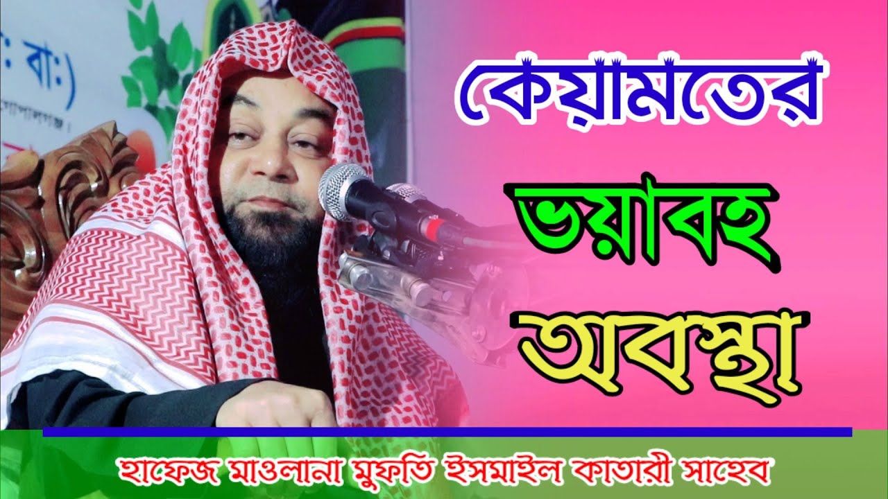 কেয়ামতের ভয়াবহ অবস্থা | নতুন ওয়াজ | হাফেজ মাওলানা মুফতি ইসমাইল কাতারী সাহেব