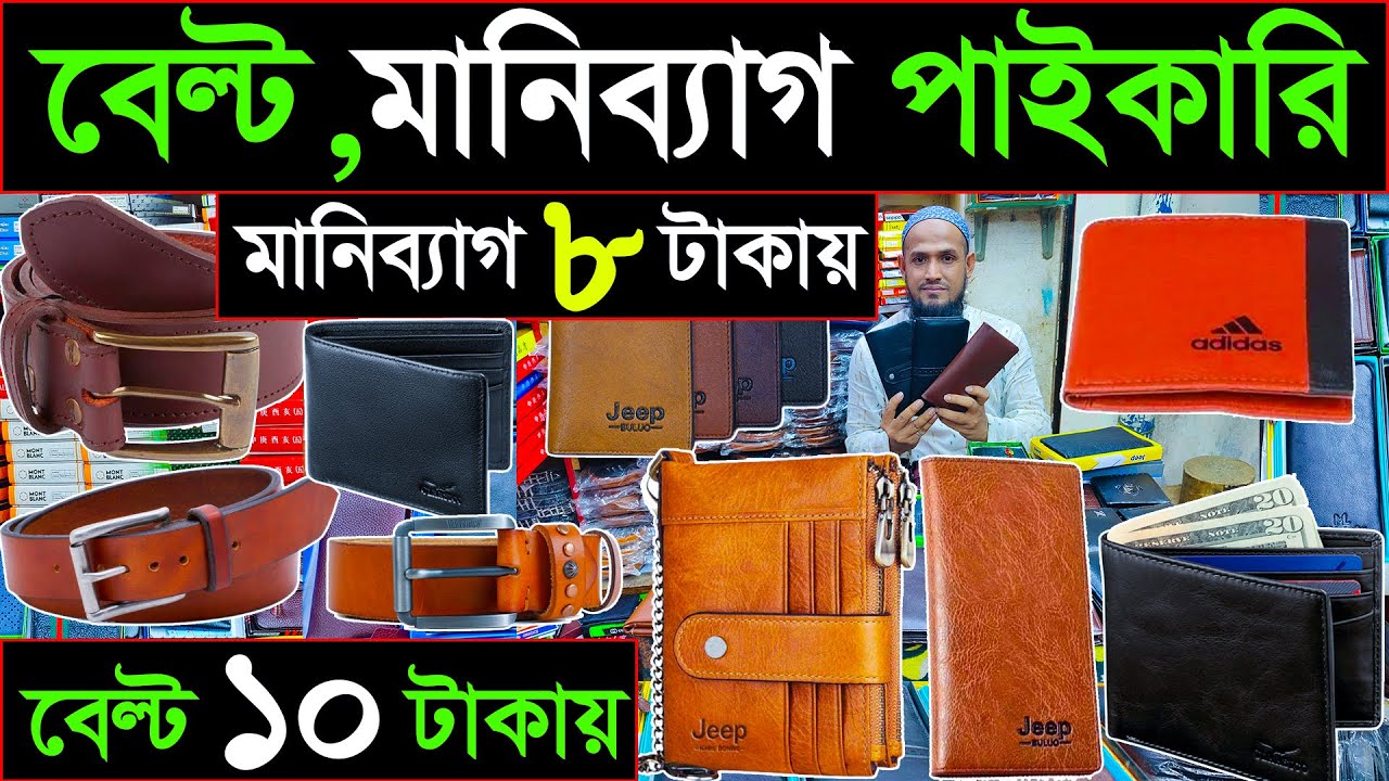 বেল্ড মানিব্যাগ পাইকারি🔥সন্ধান চকবাজার থেকে🔥belt money beg wholesale price