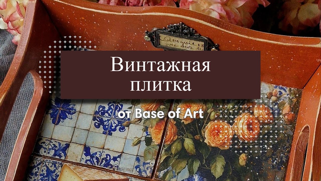Имитация винтажной плитки, декупаж для начинающих