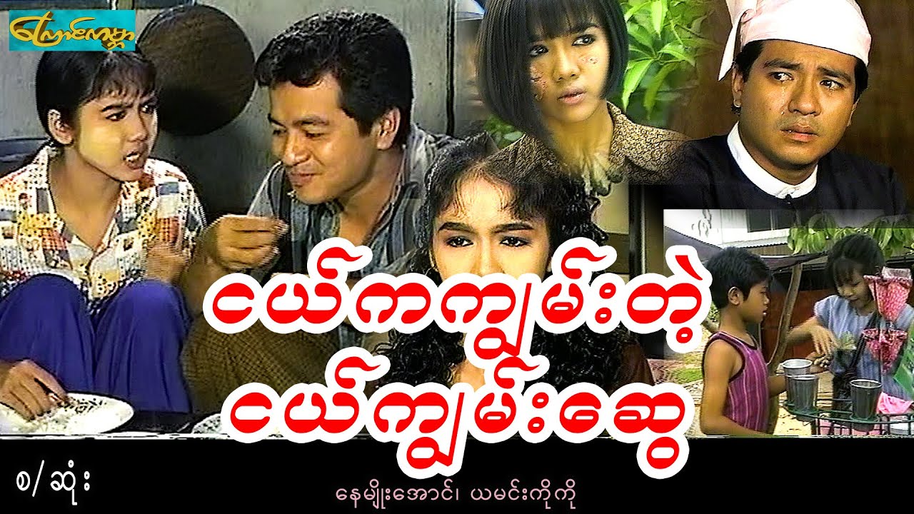 CatWorldMovie ၊ ငယ်ကကျွမ်းတဲ့ငယ်ကျွမ်းဆွေ-စ/ဆုံး ၊childhold love(နေမျိုးအောင်၊ယမင်းကိုကို)