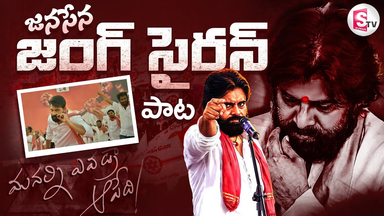 Janasena Jung Siren Song || Jani Master Video Song ||  Pawan Kalyan || Nalgonda Gaddar