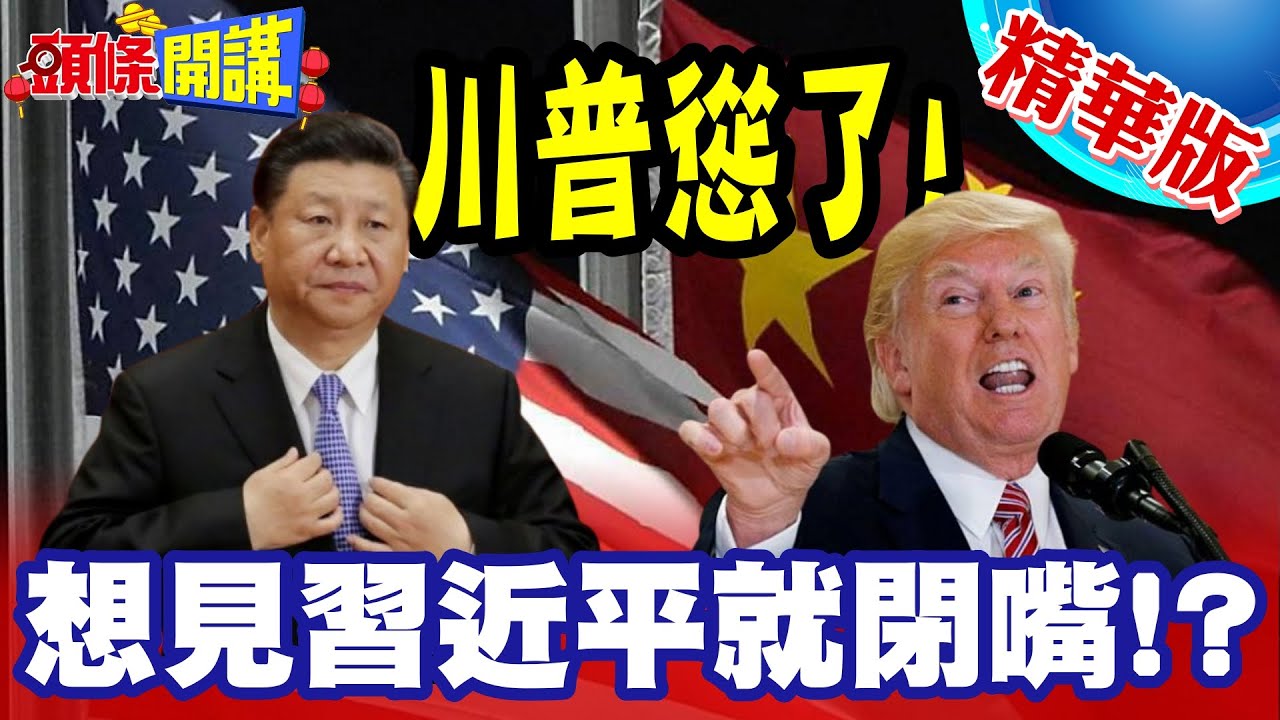 川普新版國防戰略不敢再炒作中國威脅論? | 想見習近平就少拿台灣說事?【頭條開講】精華版 @HeadlinesTalk