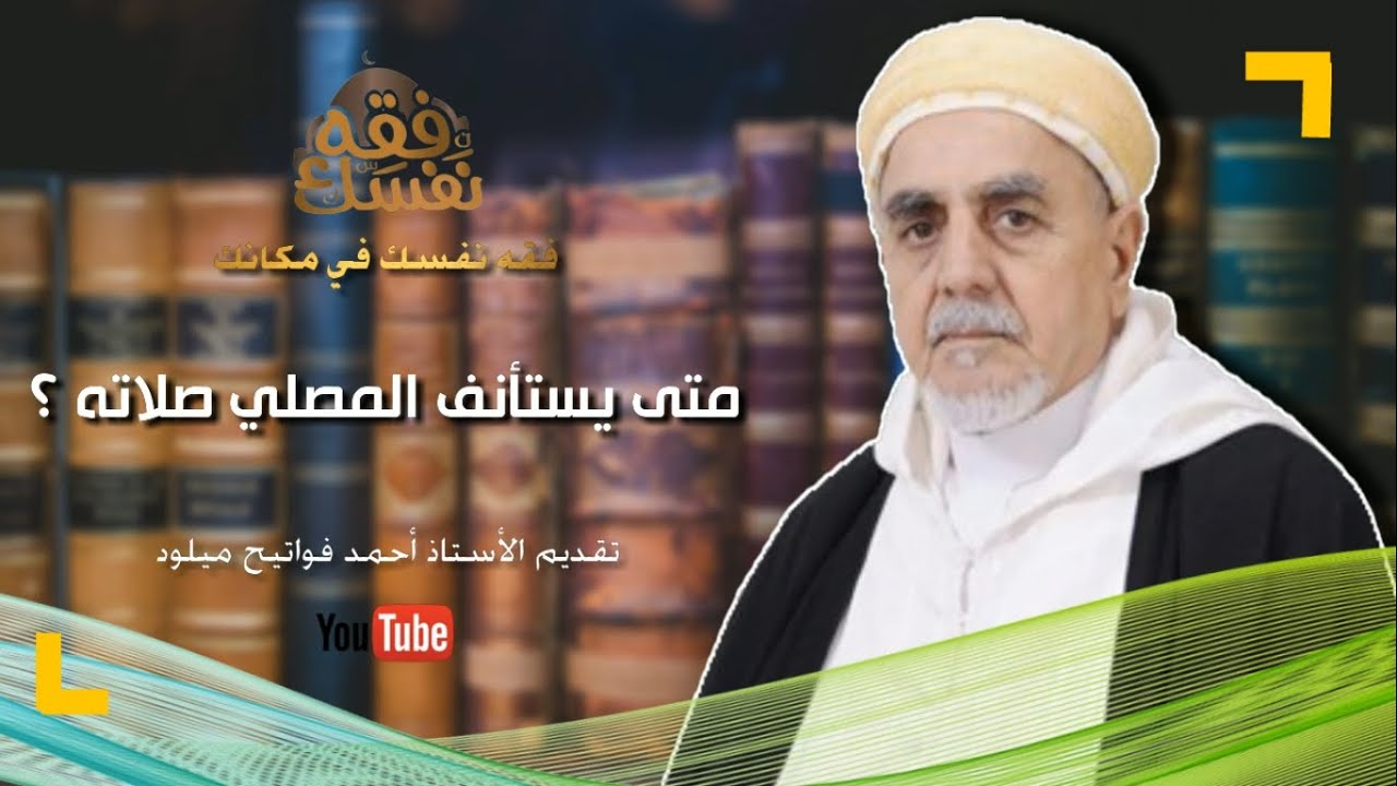 سلسلة سؤال و جواب : متى يستأنف المصلي صلاته ؟
