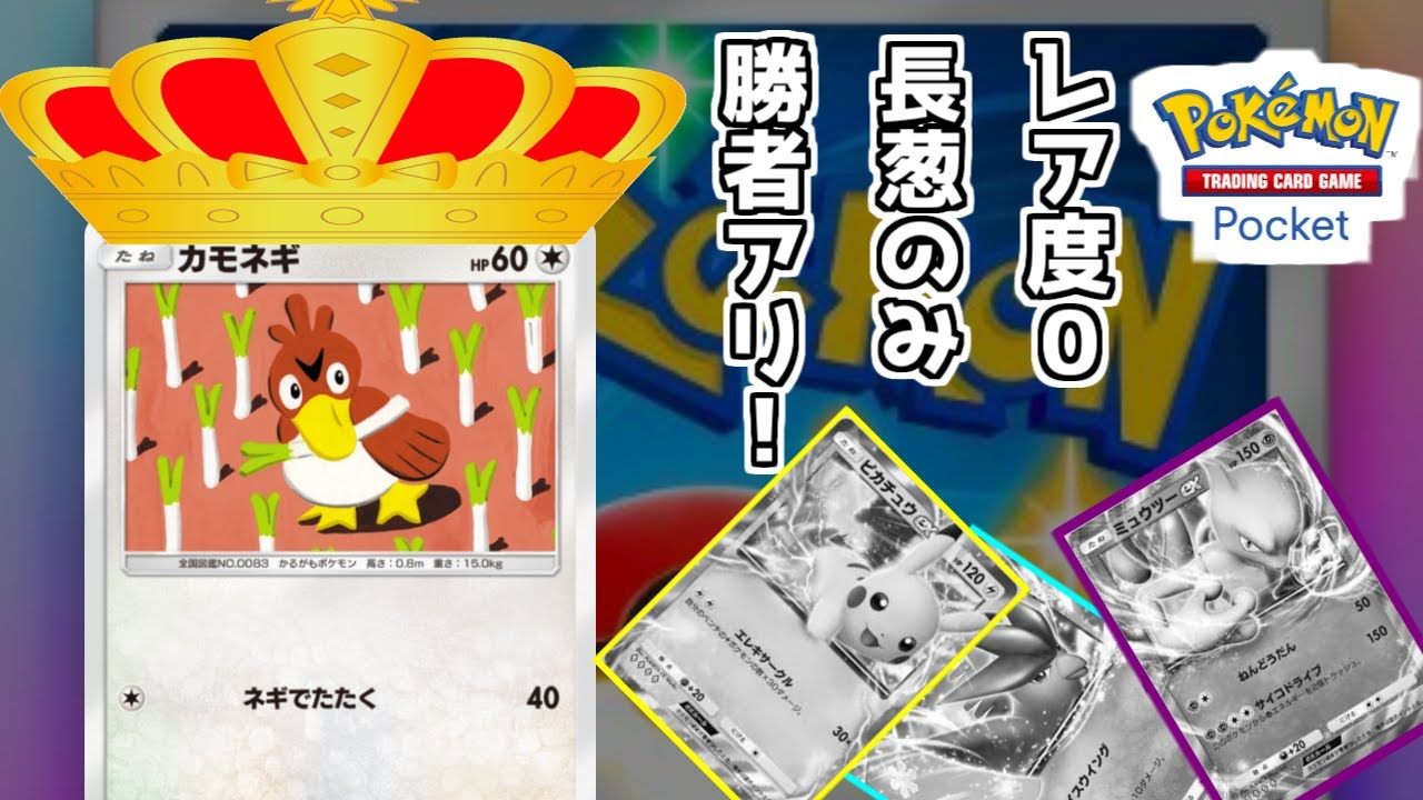 ポケポケ版カモネギ+αが心の底から好きな人達の反応集【ポケモン】【ピカチュウ】【ラッタ】【ポケポケ】