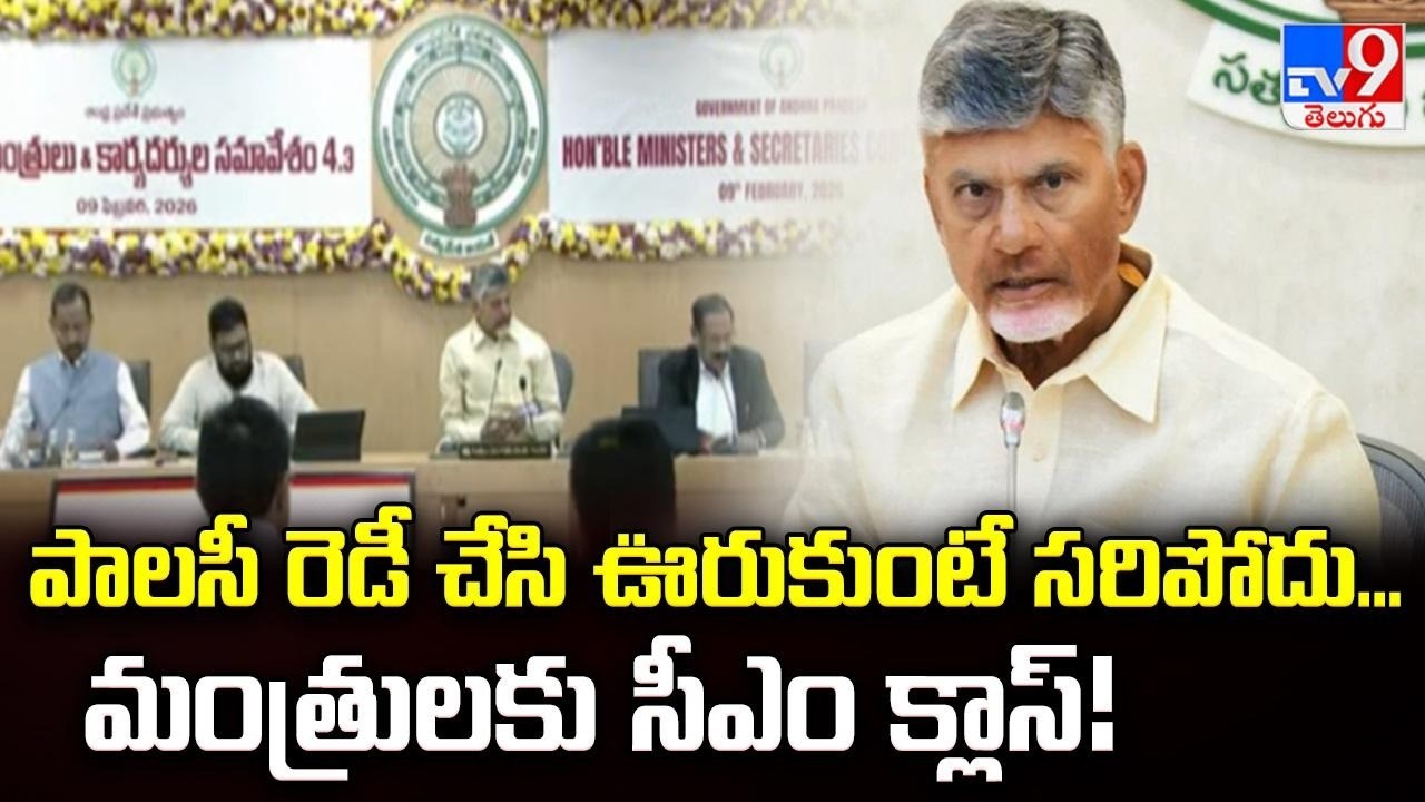 మంత్రులంటే కేవలం పాలసీలు తయారుచేసేవాళ్లు కాదు.. మంత్రులకు CM క్లాస్! | CM Chandrababu - TV9