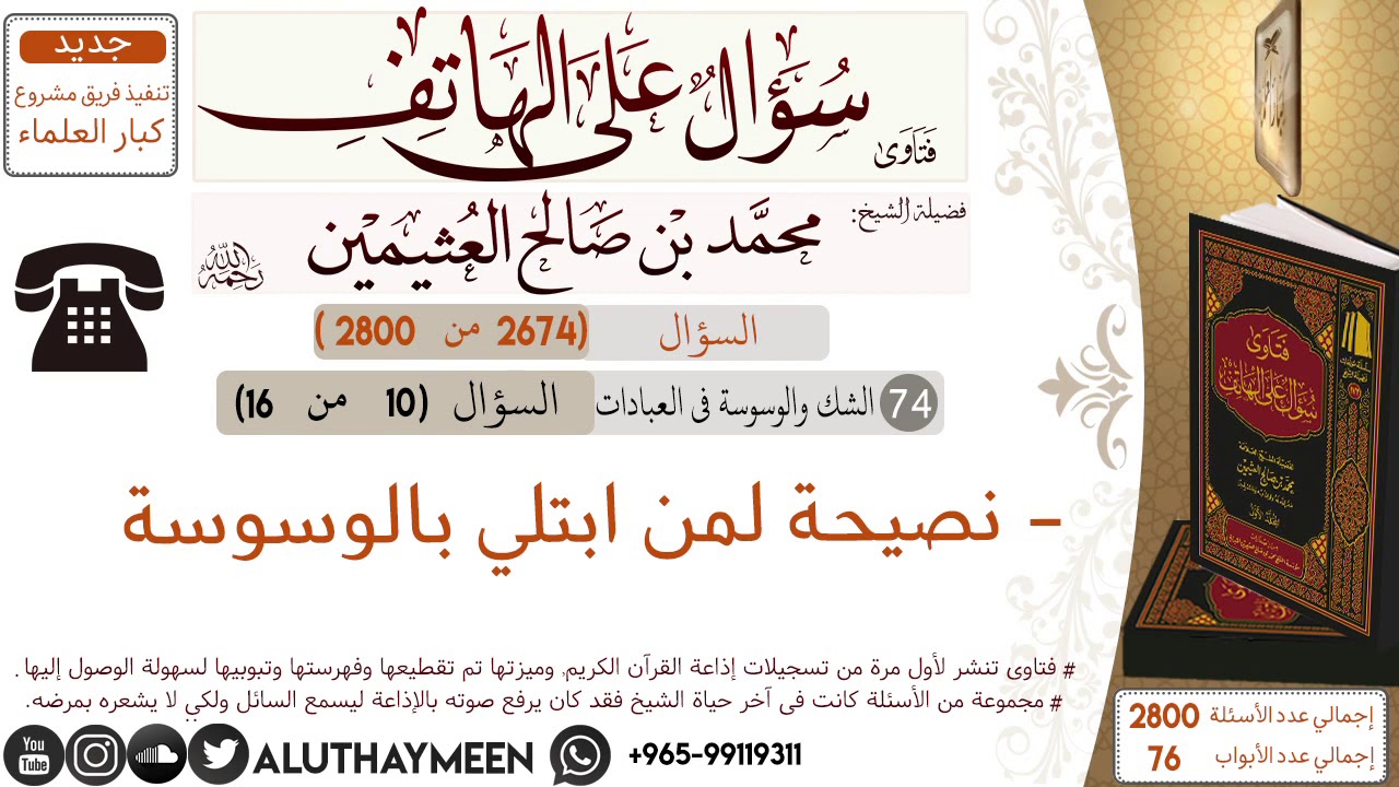 2674- نصيحة لمن ابتلي بالوسوسة/سؤال على الهاتف 📞 /ابن عثيمين