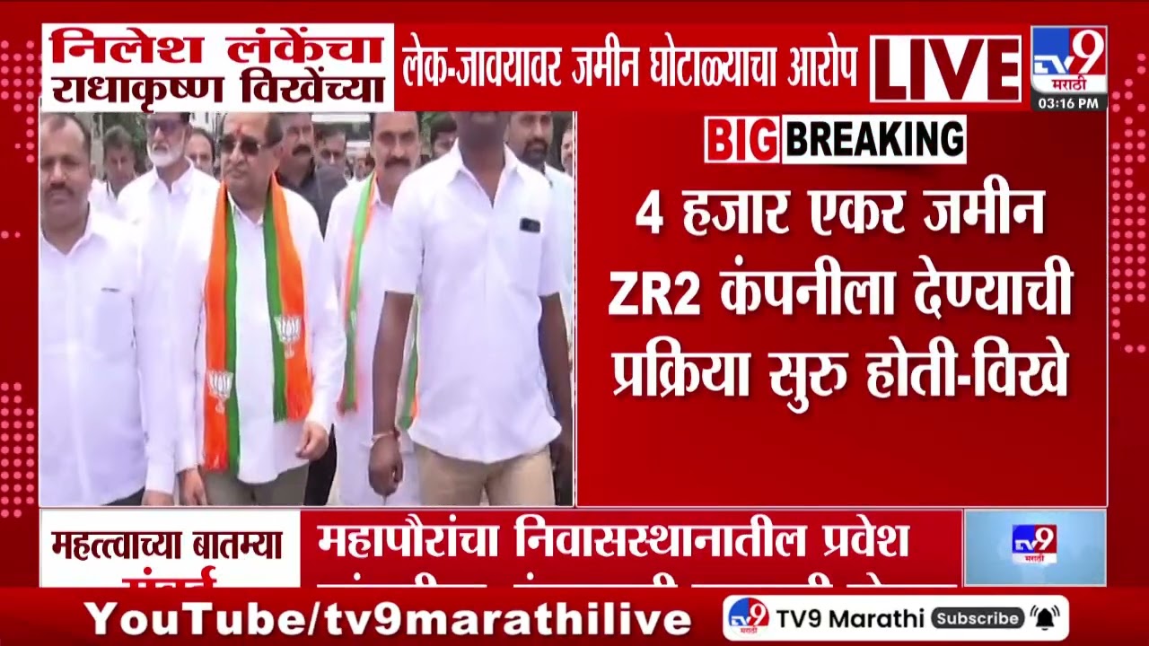 Nilesh Lanke यांचा Radhakrishna Vikhepatil यांच्या लेक - जावयावर गंभीर आरोप
