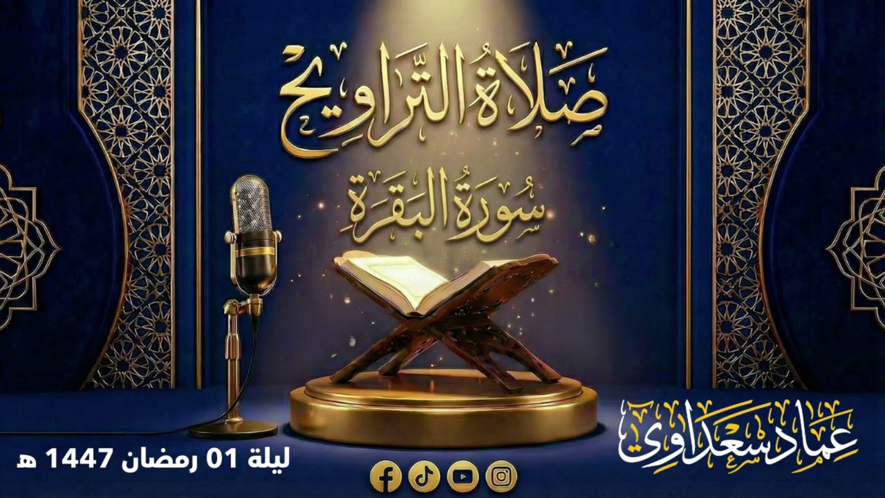 تراويح الليلة 01 رمضان 1447 هـ  | سورة البقرة | عماد سعداوي 