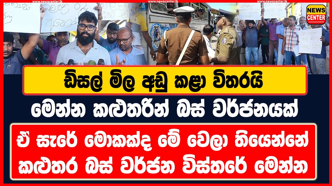 ඩිසල් මිල අඩු කළා විතරයි | මෙන්න කළුතරින් බස් වර්ජනයක් | ඒ සැරේ මොකක්ද මේ වෙලා තියෙන්නේ