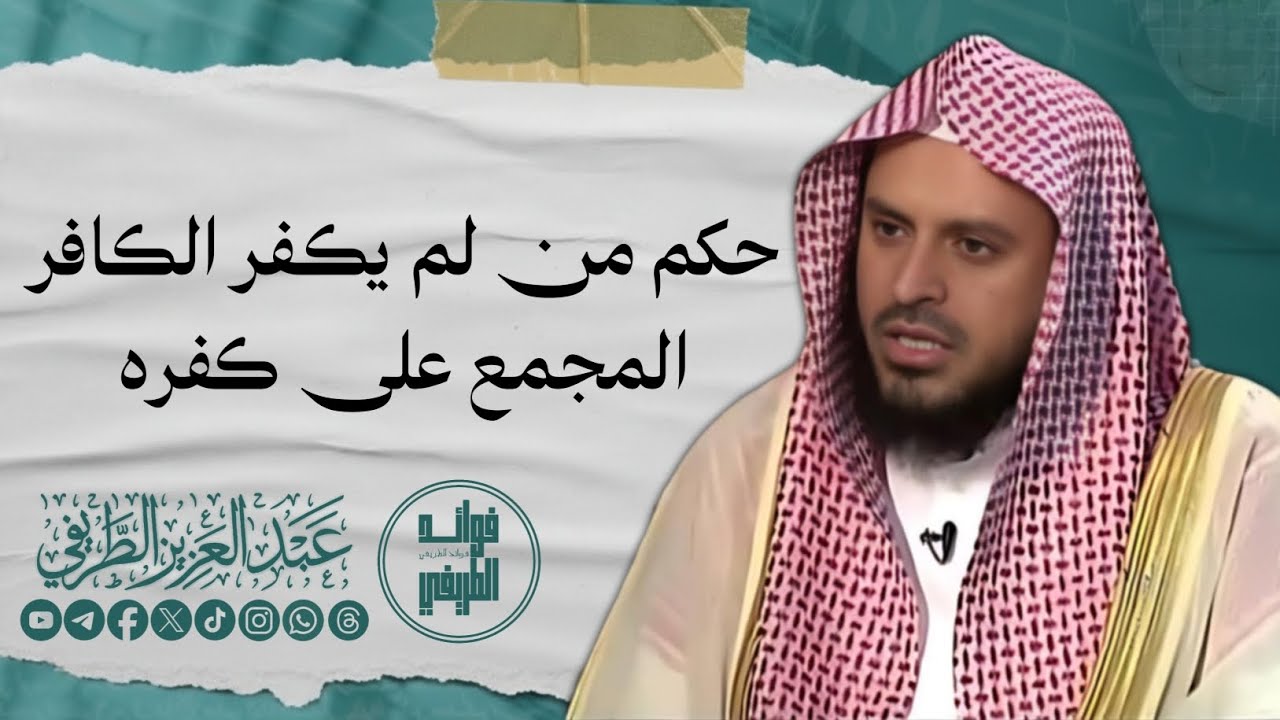 حكم من لم يكفر الكافر المجمع على كفره / المحدث عبدالعزيز الطريفي فك الله أسره / قناة فوائد الطريفي 