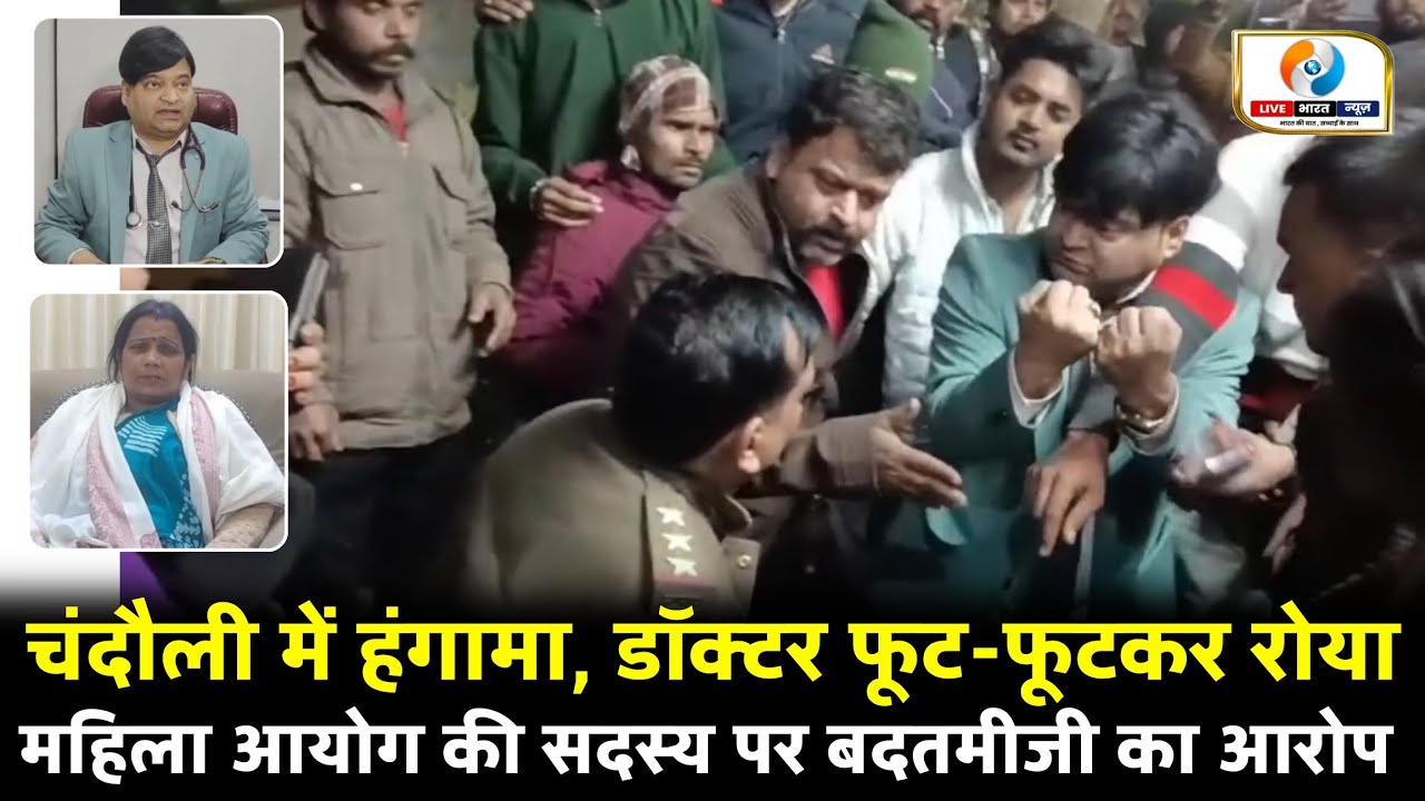 चंदौली कोतवाली में हंगामा, महिला आयोग की सदस्य पर बदतमीजी का आरोप, डॉक्टर फूट-फूटकर रोया