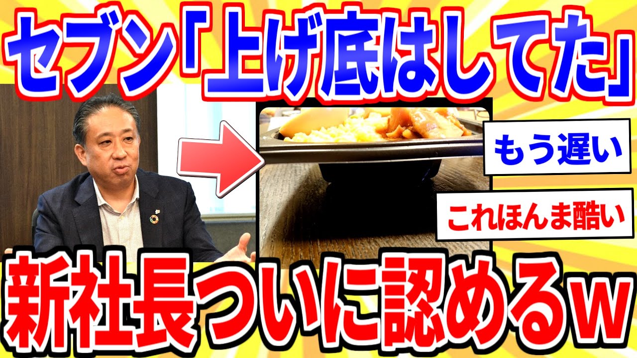 セブン新社長「やっぱ上げ底してたわ」ついに認めてしまうｗｗｗ【2ch面白いスレゆっくり解説】