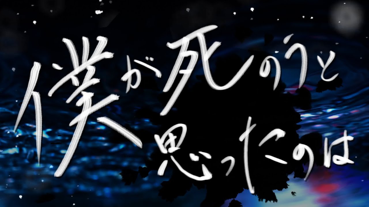 僕が死のうと思ったのは ~ piano ver ~ - covered by 響かさね 【 歌ってみた 】