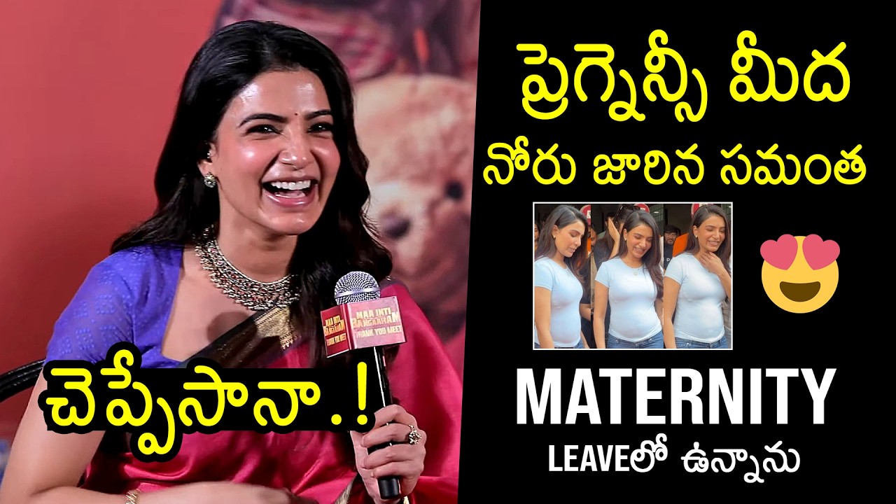 Actress Samantha About Her Pregnancy | Maa Inti Bangaaram | Raj Nidimoru | News Buzz