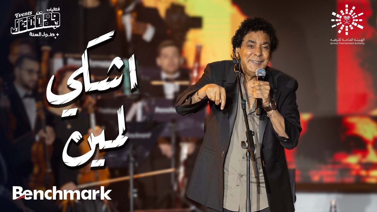 محمد منير - اشكي لمين | حفل مشواري | تقويم جدة 2023