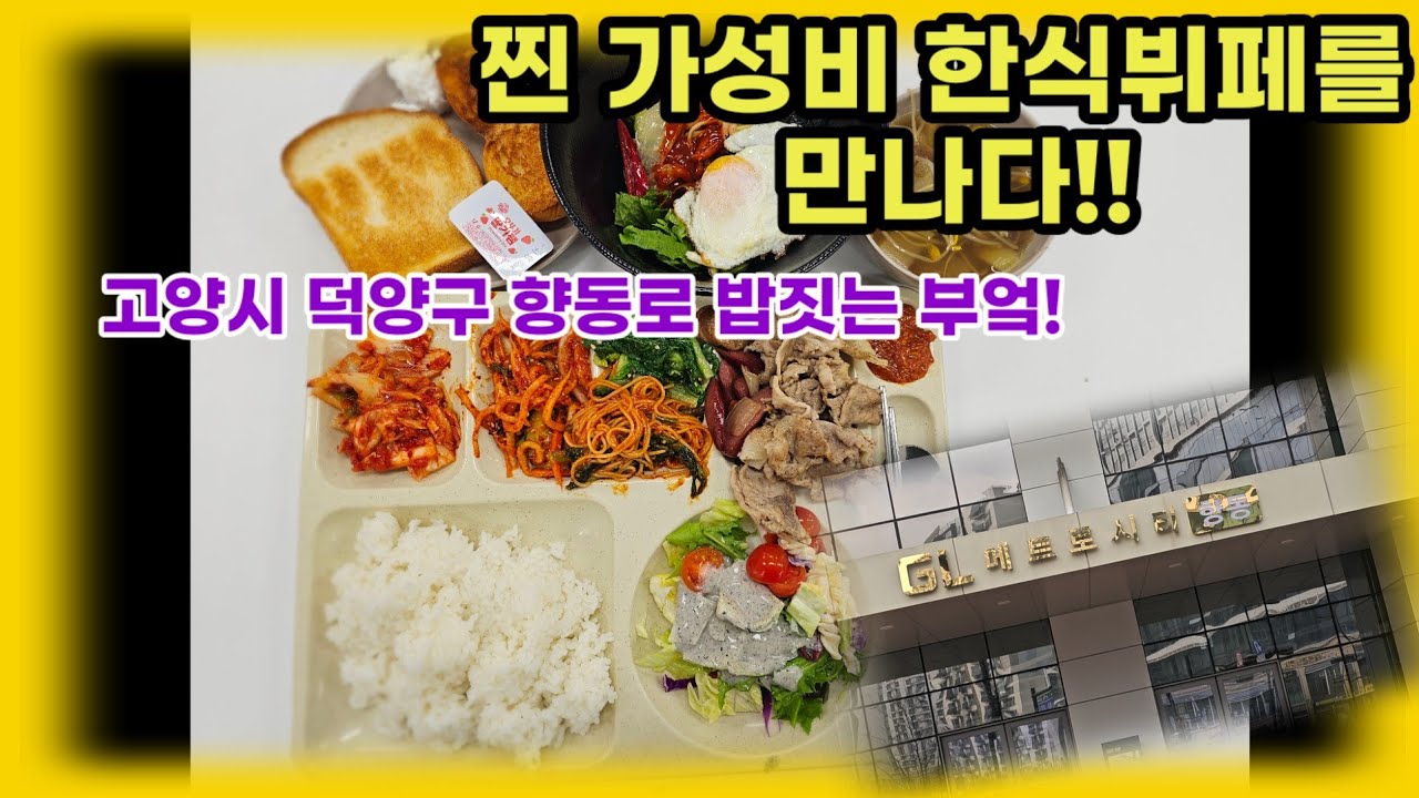 찐 가성비 한식뷔페 이 가격에 이 구성이라니~ 밥짓는 부엌
