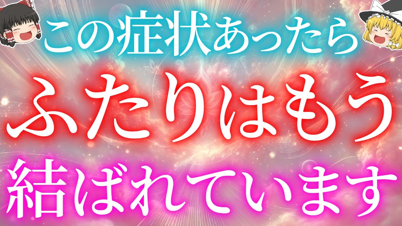 あなたはすでに結ばれています。ツインレイと統合完了した時に現れる症状5選【ゆっくり解説】【ゆっくりスピリチュアル】