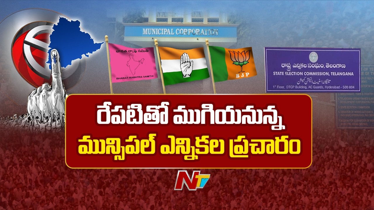 Telangana Municipal Election : రేపటితో ముగియనున్న మున్సిపల్ ఎన్నికల ప్రచారం| NTV Telugu