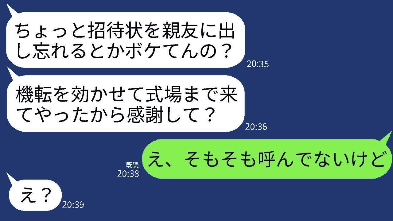 結婚式の日、自己主張が強い親友から「招待状を忘れたの？本当にドジだね。でも一応来たよ」という不満のメッセージが届く。私「いや、あなたは招待していないから」→彼女が勘違いしていたことに気づいて驚くwww