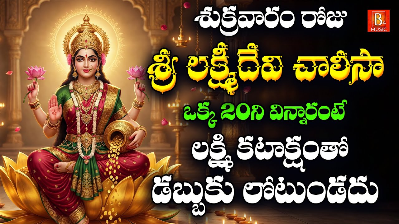 Sri Lakshmi Chalisa Telugu | Sukravaram Special Lakshmi Devotional Song | Goddess Lakshmi Bhakti