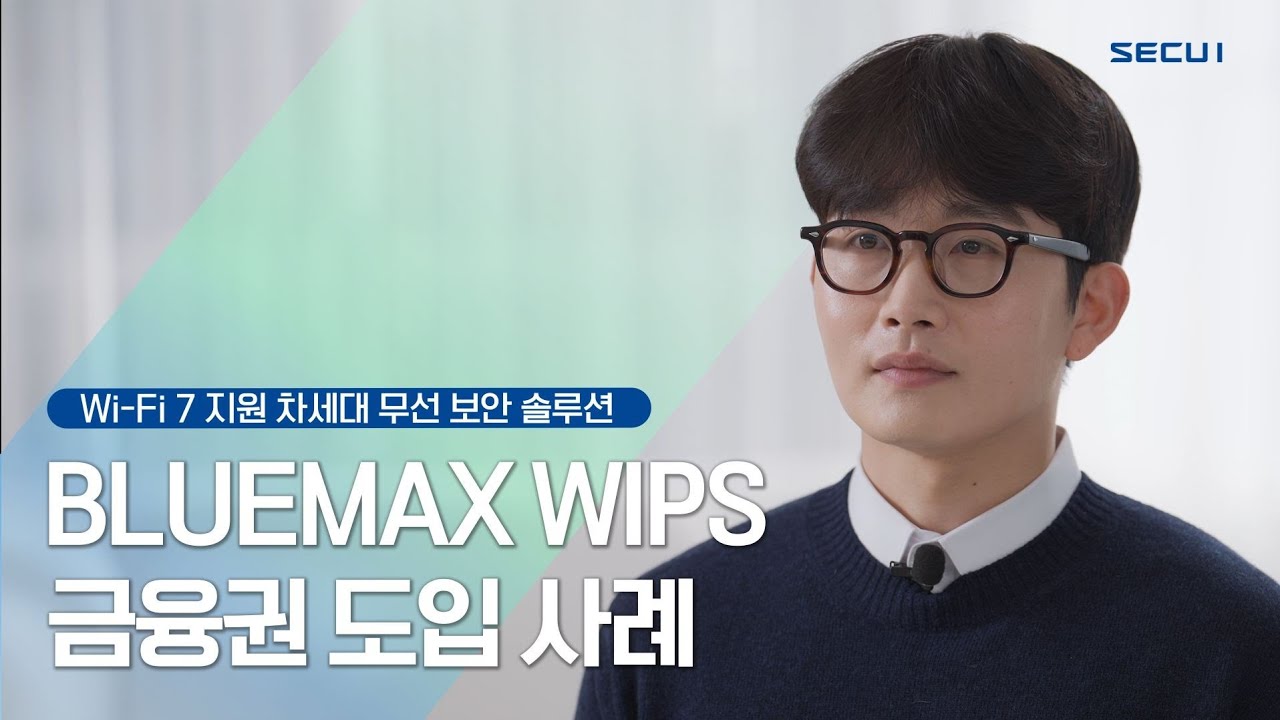 차세대 무선 보안 솔루션 BLUEMAX WIPS 금융권 도입 사례 l 시큐아이