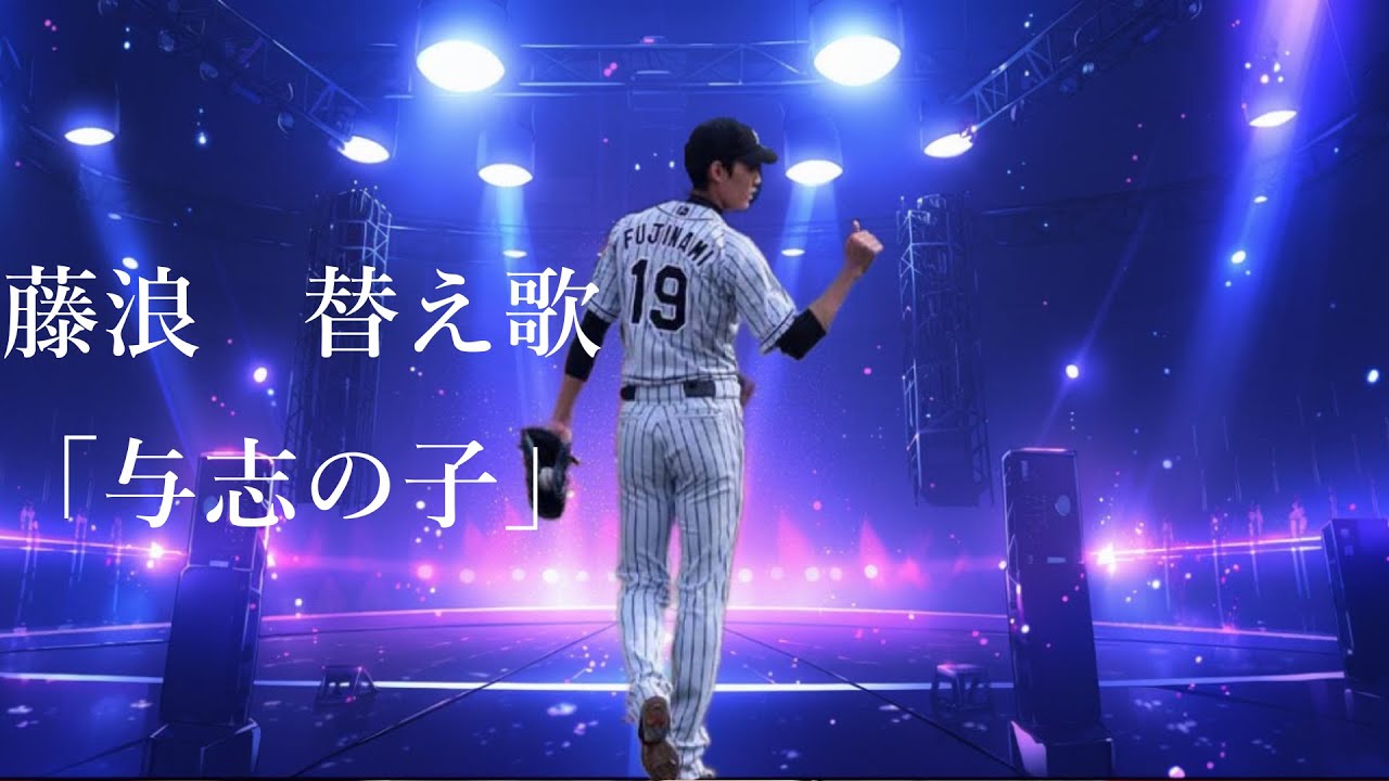 【YOASOBI/「アイドル」 】→藤浪替え歌/「アイドル」フルver