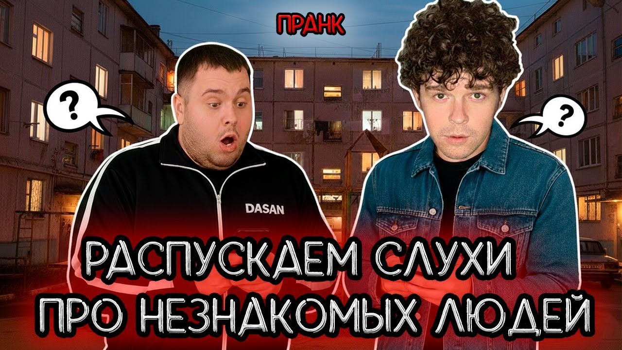 Распускаем слухи про незнакомых людей пранк
