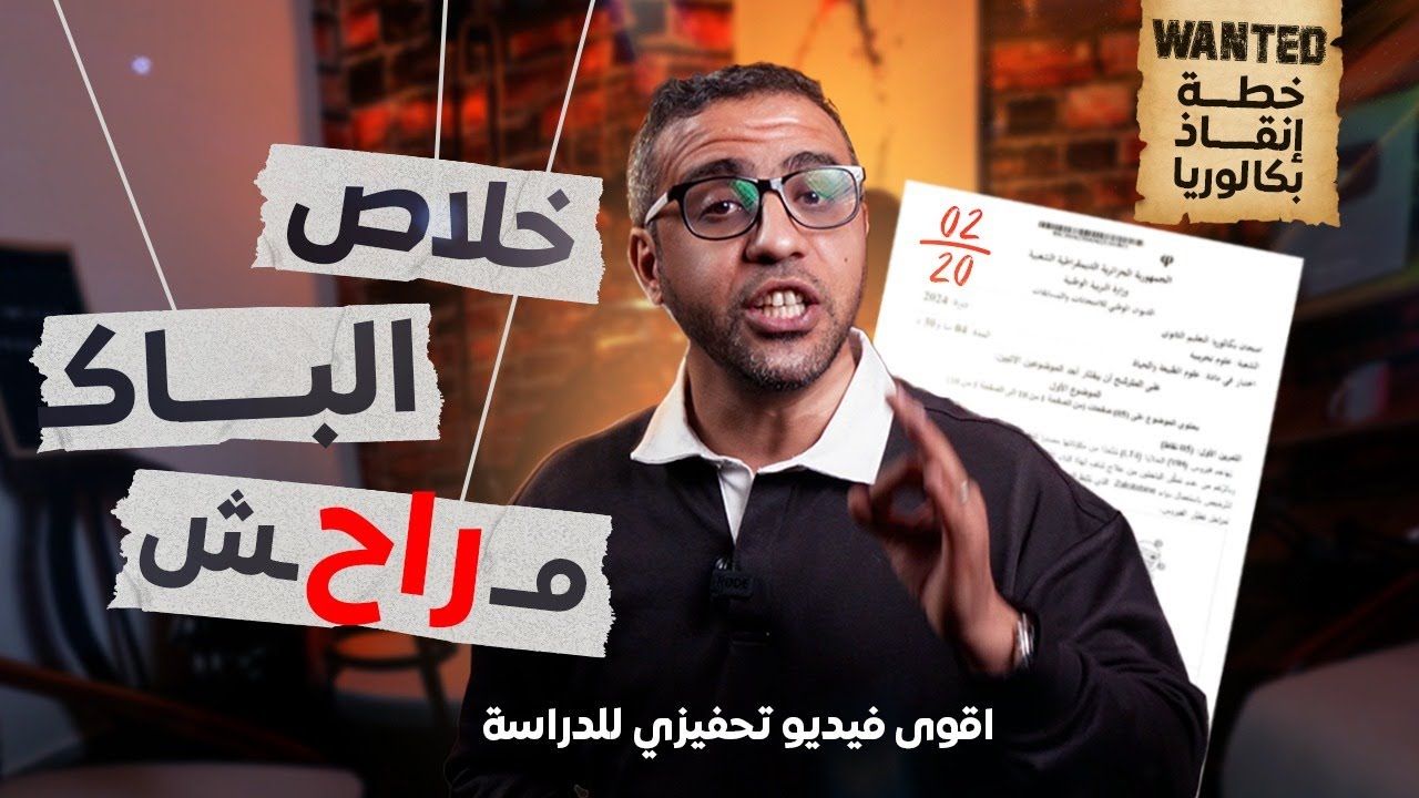 خطة إنقاذ البكالوريا - اقوى فيديو تحفيزي للدراسة