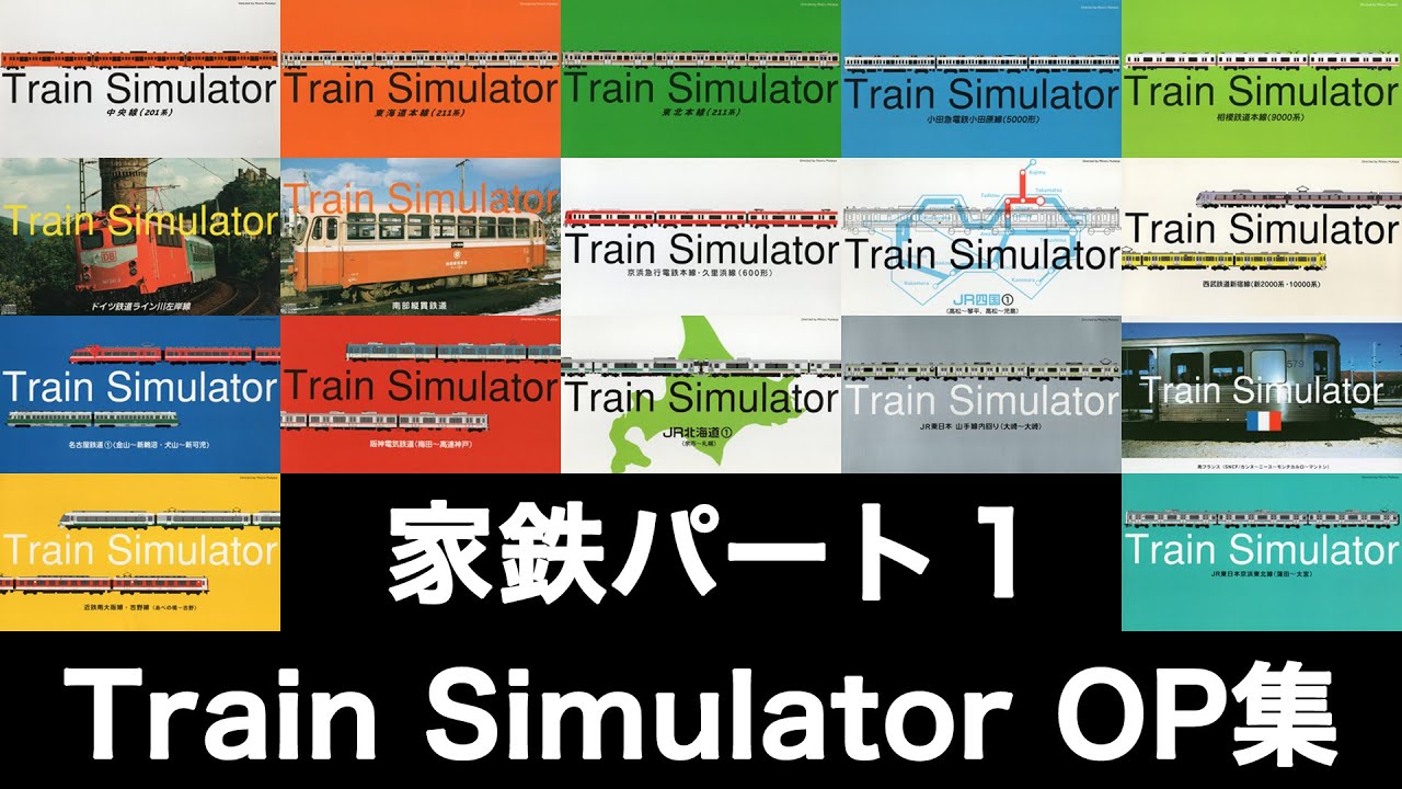 【家鉄】Train Simulator オープニング集 その1【音楽館】