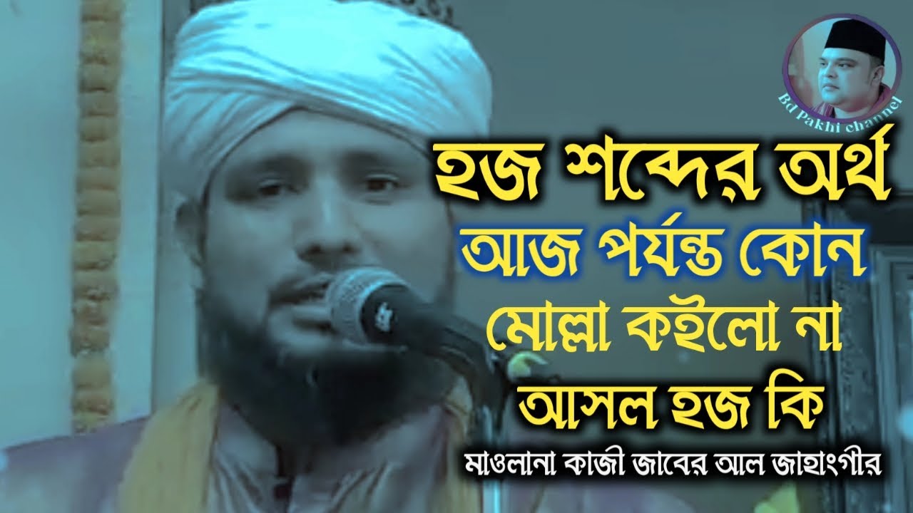 হজ শব্দের অর্থ আজ পর্যন্ত কোন মোল্লা কইলো না আসল হজ কি? মাওলানা কাজী জাবের আল জাহাংগীর