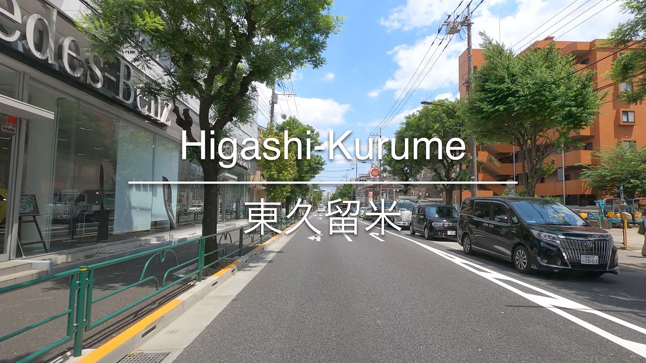 [4K] Higashi-Kurume 東久留米 [Tokyo 東京] [Drive ドライブ] #267