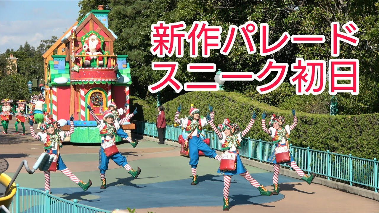 【新作パレード・スニーク初日】トイズ・ワンダラス・クリスマス！　2025.11.10
