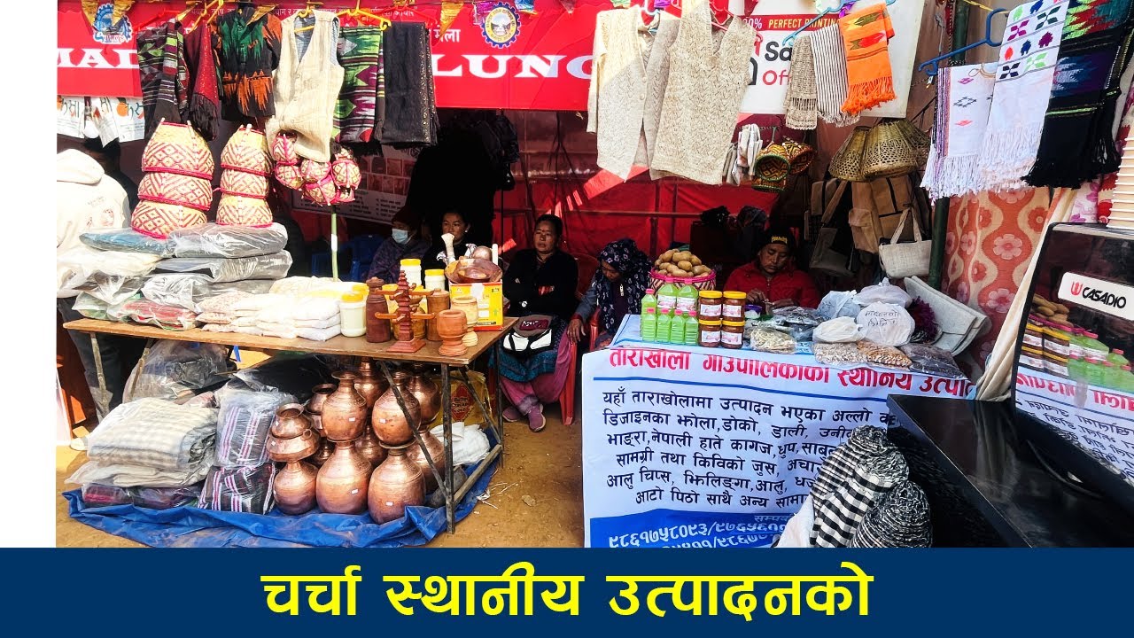 चर्चा स्थानीय उत्पादनको ll Discussion of local production