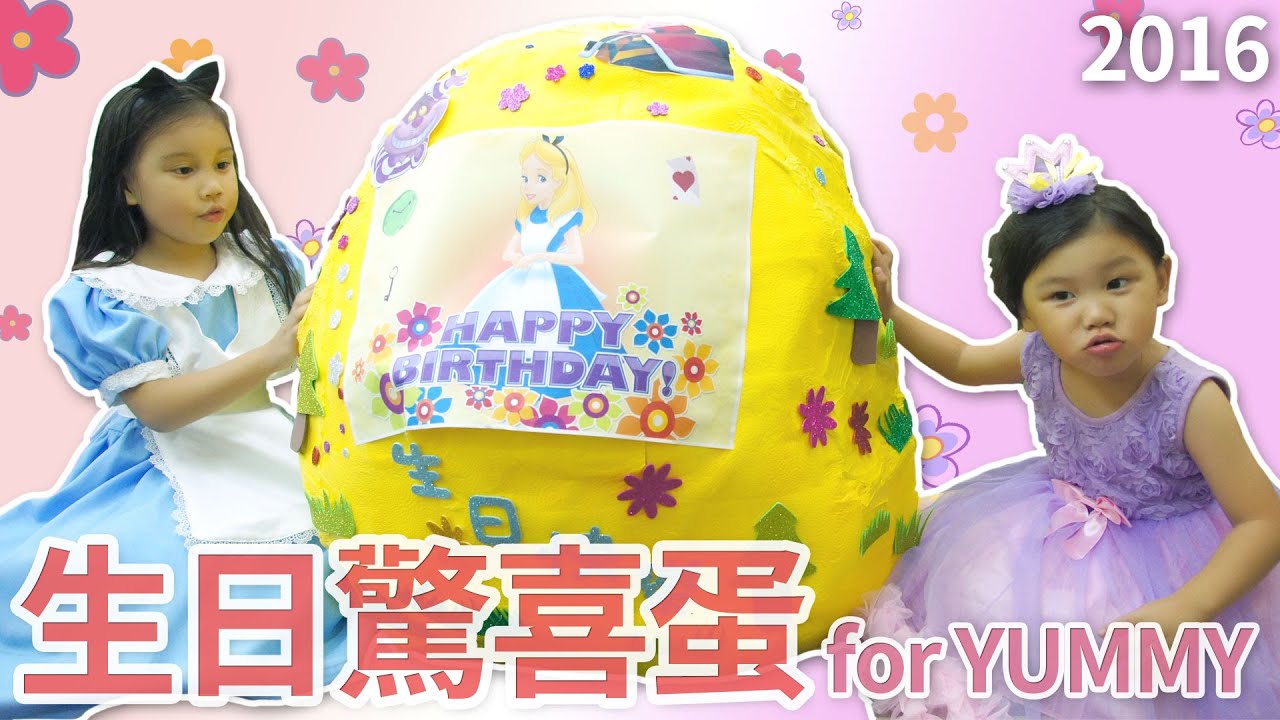 YUMMY的生日驚喜蛋 愛麗絲陪妳一起過生日 SunnyYummy