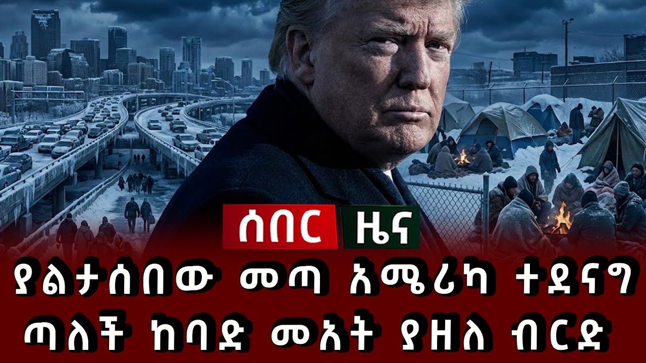 ሰበር ዜና - ያልታሰበው መጣ አሜሪካ ተደናግጣለች ከባድ መአት ያዘለ ብርድ