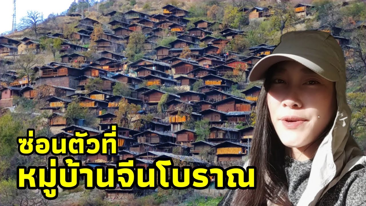 นอนในรถ หมู่บ้านจีนโบราณของแท้ของชาวลีซูที่แอบมาซ่อนตัวกันอยู่ในเขาลึก เพื่อหนีจากการรบราฆ่าฟันEP.17