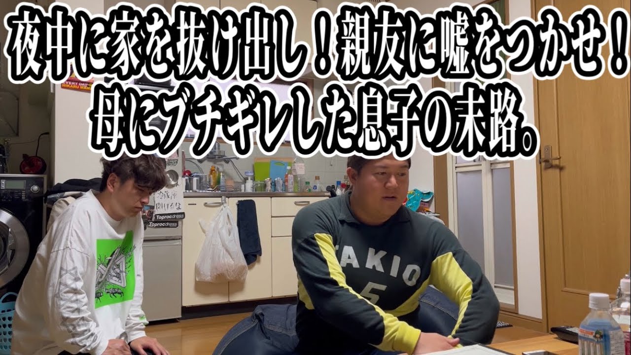 【後悔先に立たず】夜中に家を抜けだし、親友に嘘をつかせ、母親にブチギレした息子の末路
