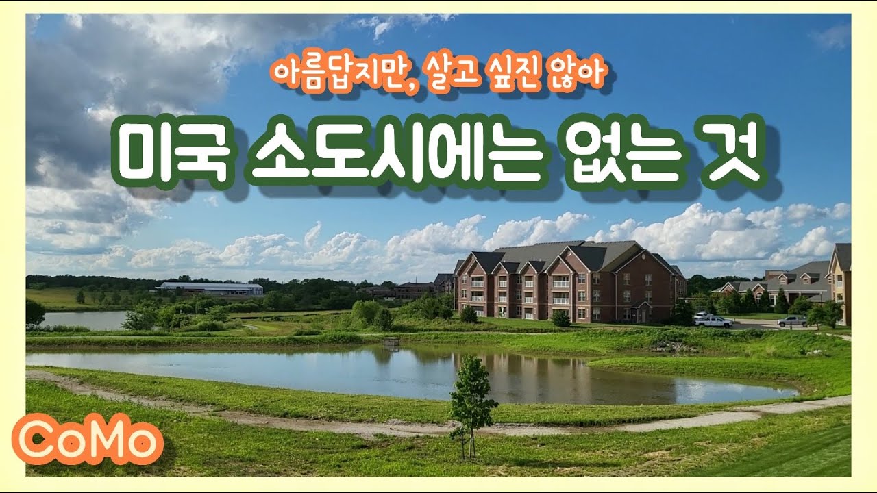 괜찮을까?😮미국 소도시 현실 🇺🇸 미국 중서부 미주리 콜럼비아 생활🍀 정착 꿀팁