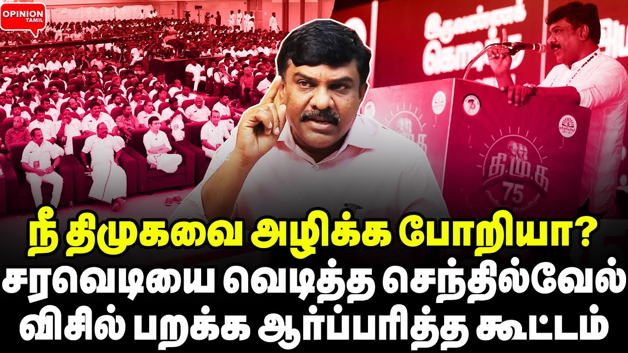 செந்தில்வேல் அதிரடி! விஜய் பாஜக மொத்தமா காலி! ஆர்பரித்த கூட்டம் | Senthil Vel | DMK 75 | Vijay | BJP