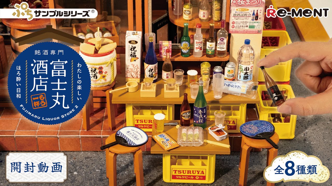【銘酒専門 富士丸酒店〜もう1杯〜】新作全8種類公開｜Miniature UNBOXING｜リーメント RE-MENT