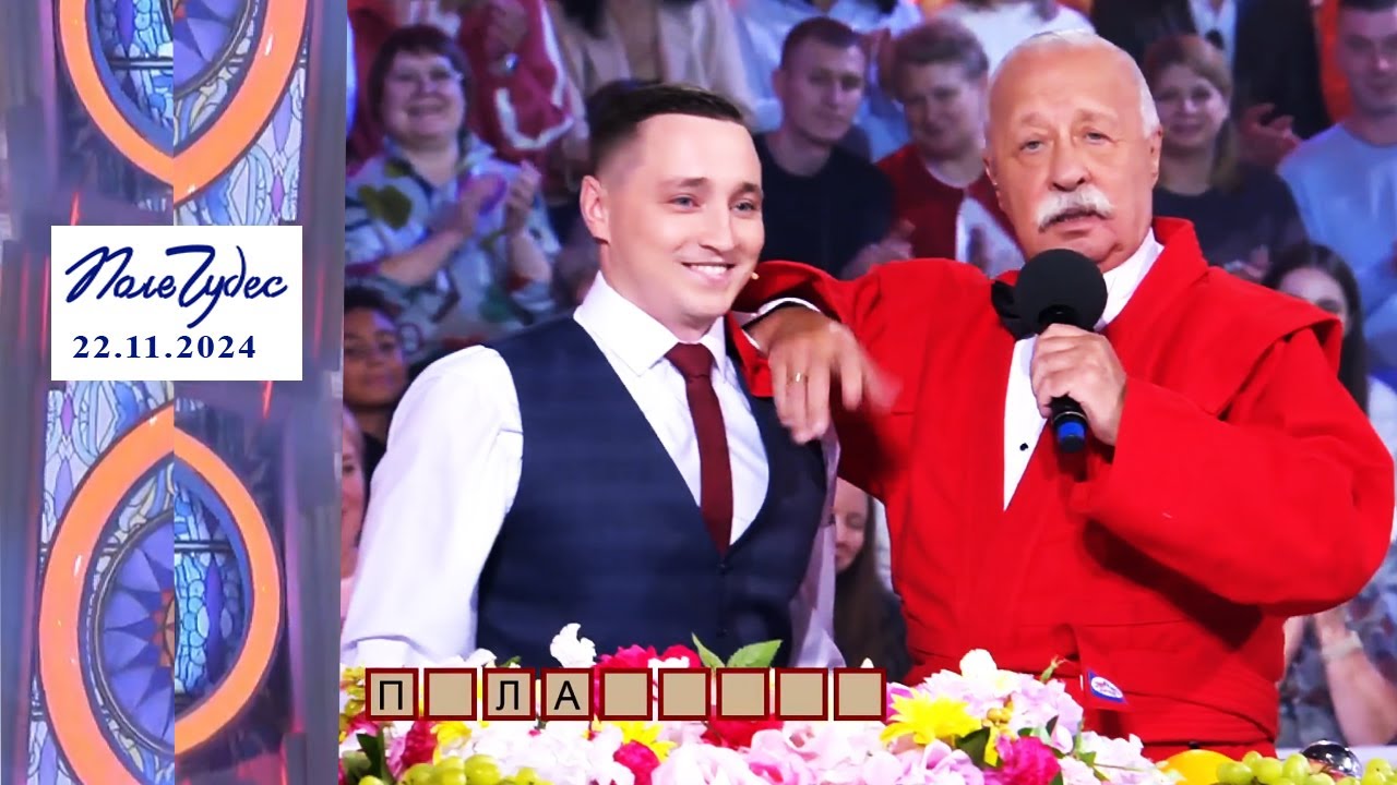 «Здоровье». Поле чудес. Выпуск от 22.11.2024