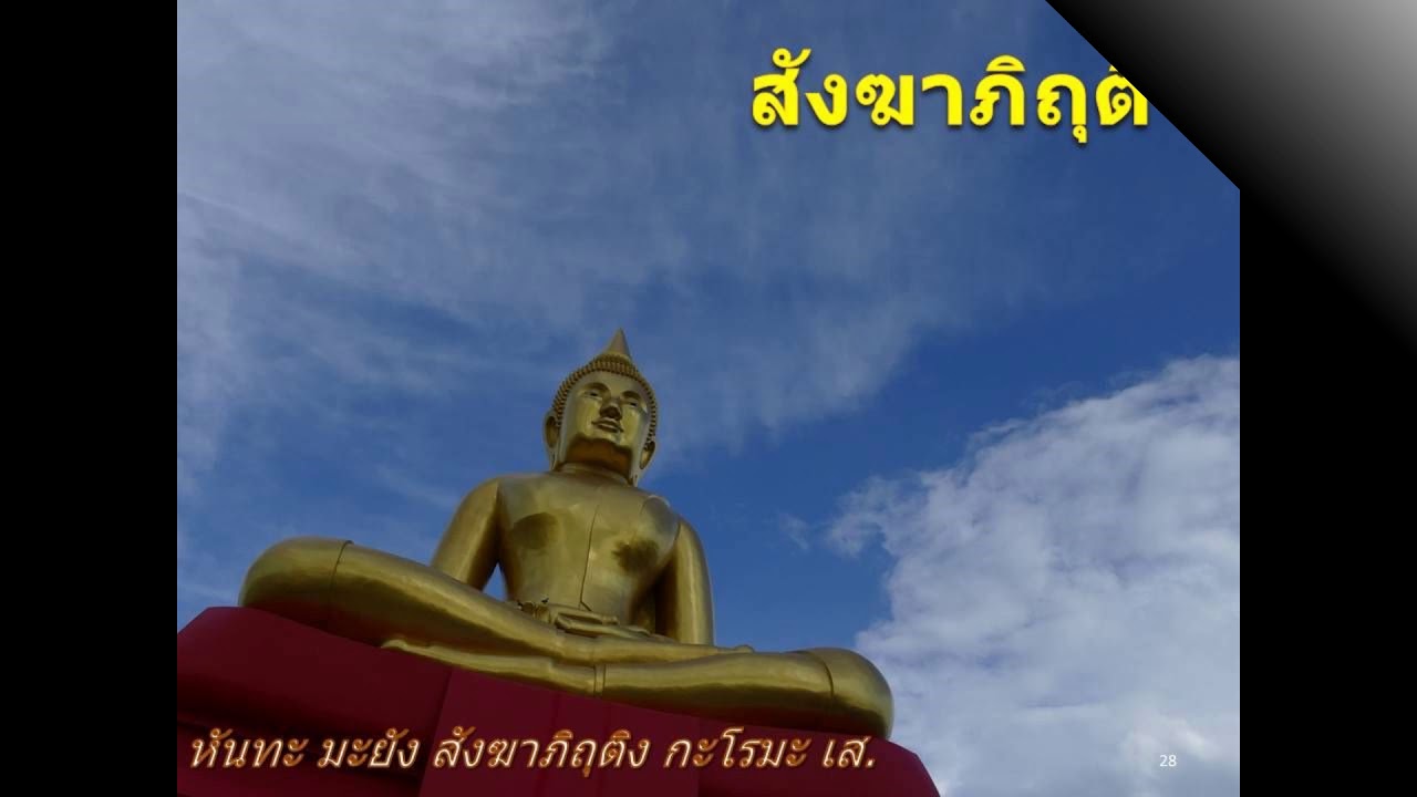 บททำวัตรเช้า พระอาจารย์กฤช นิมฺมโล และคณะพระภิกษุ สวนธรรมประสานสุข