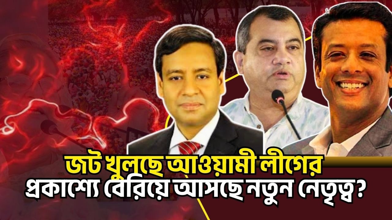 জট খুলছে আওয়ামী লীগের প্রকাশ্যে বেরিয়ে আসছে নতুন নেতৃত্ব?। Golam Maula Rony