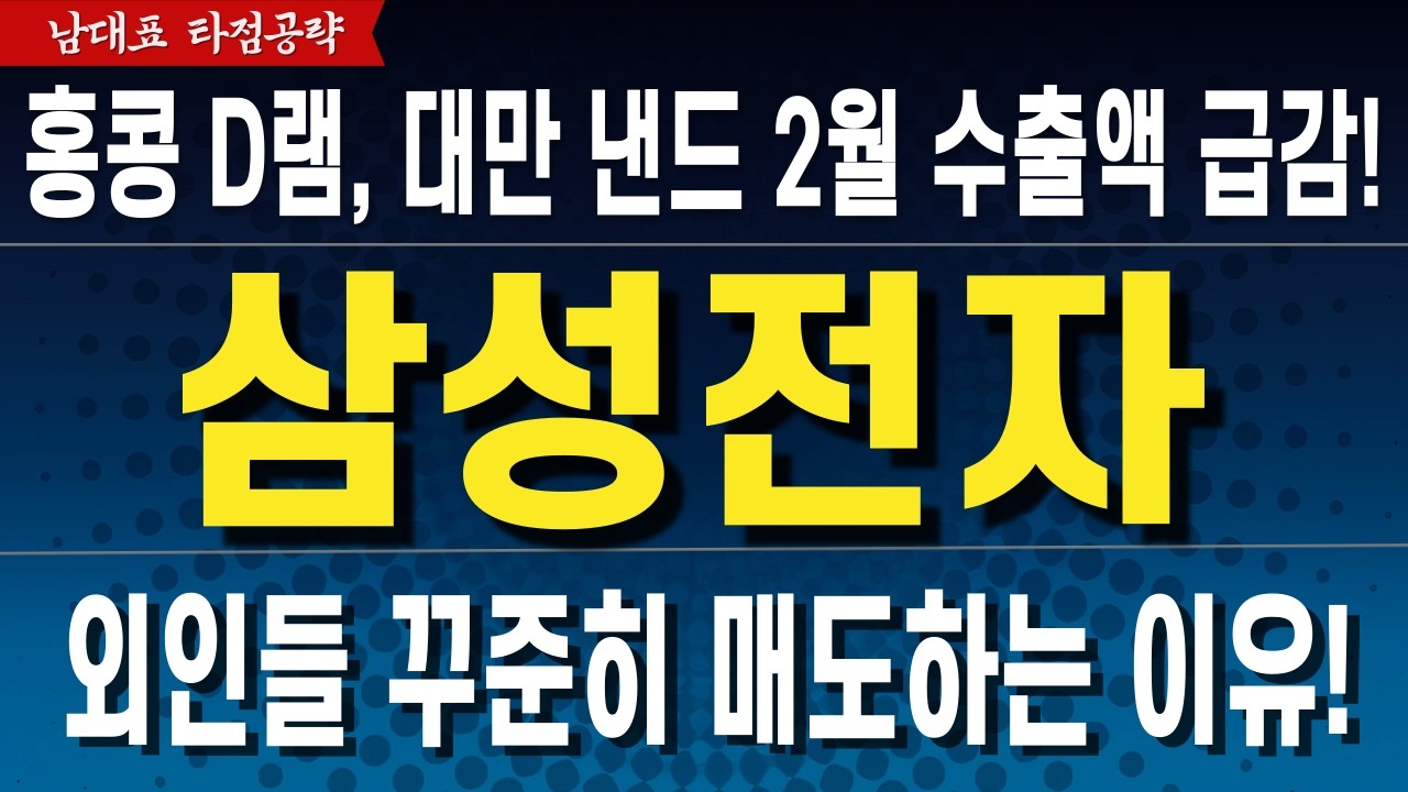 [삼성전자 주가전망] 2월 수출 데이터 시장 전망치 100% 상향 못미친다!  필수시청!