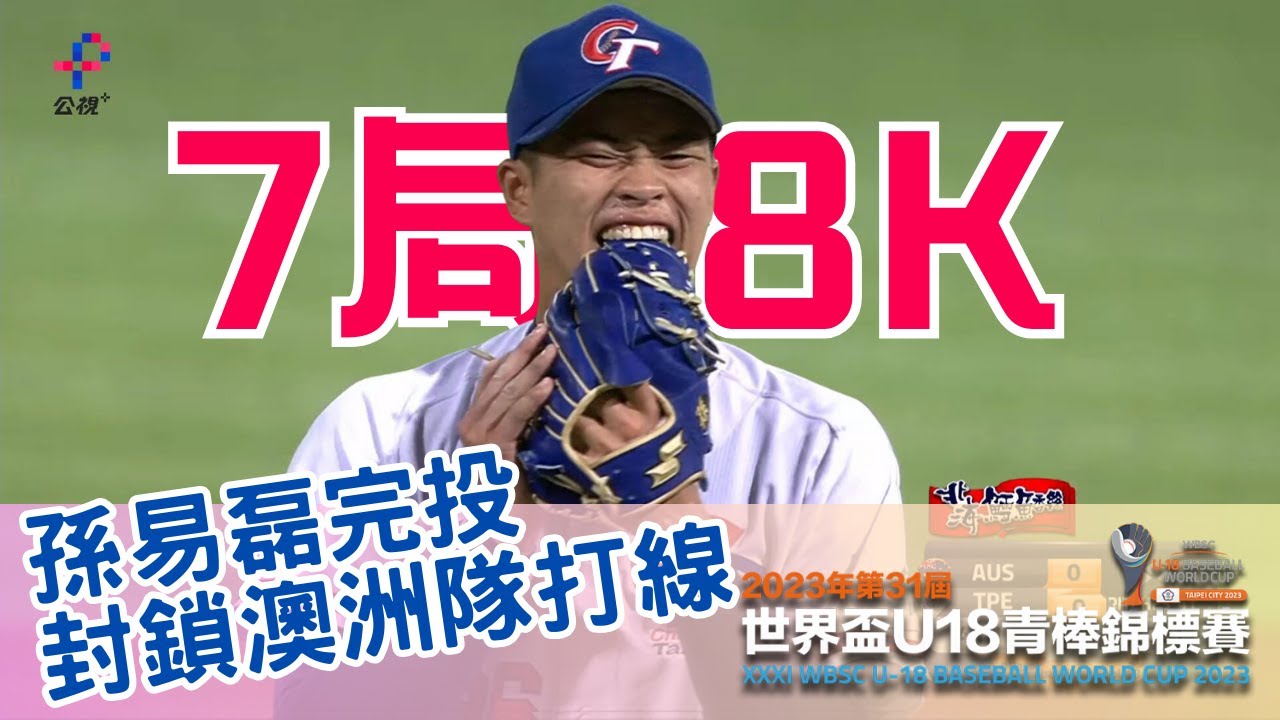 投手丘巨人 #孫易磊 ( #スンイーレイ) 一夫當關 7局完投8K 完封澳洲隊打線｜世界盃U-18青棒賽｜澳洲 VS 台灣｜WBSC｜世界盃U-18青棒錦標賽請鎖定公視+