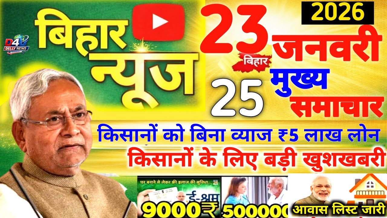 22 January 2026 | Bihar Ki 25 Badi Khabrein | Aaj Ki Sabse Badi Updates | Bihar News Today