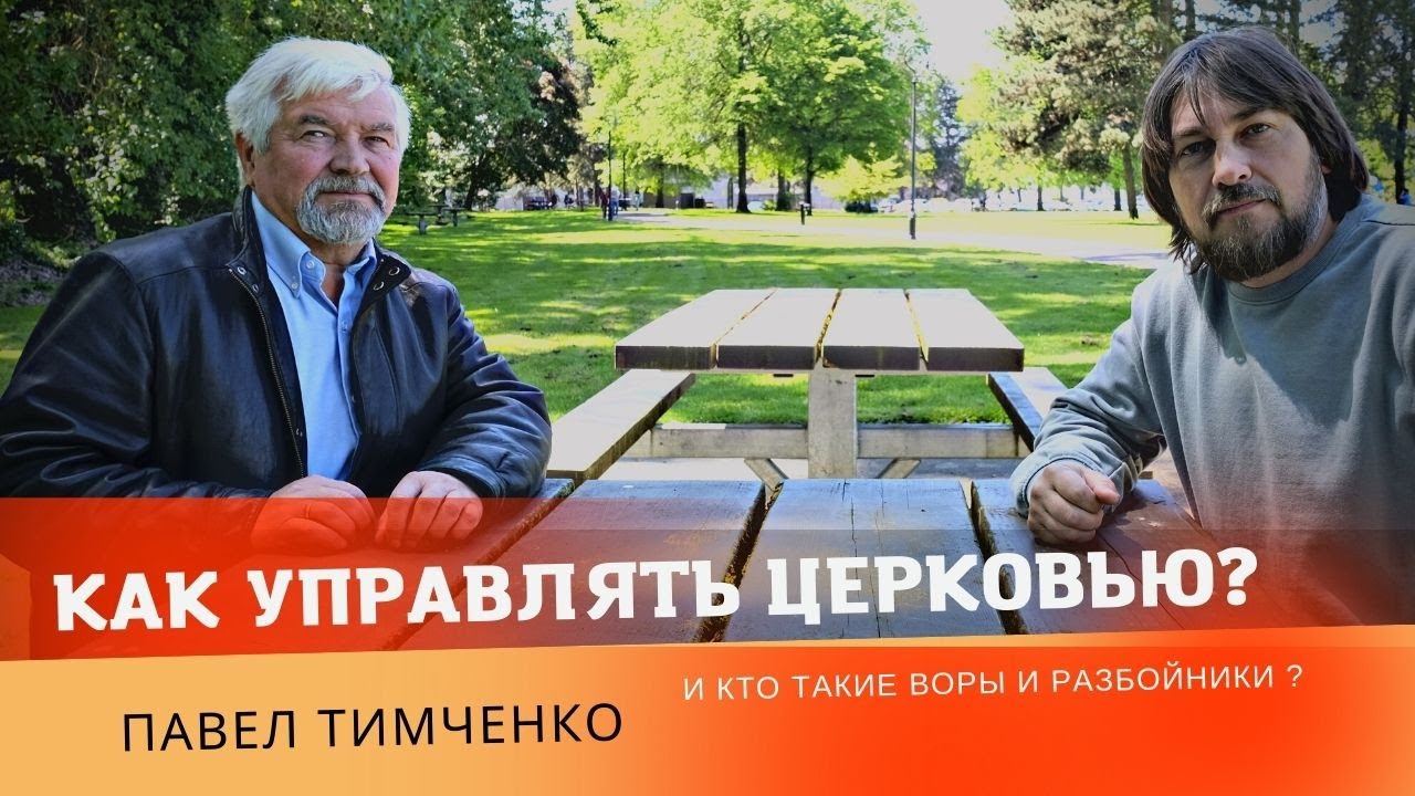 Как управлять Церковью ? и кто такие  Воры и Разбойники ? / Павел Тимченко